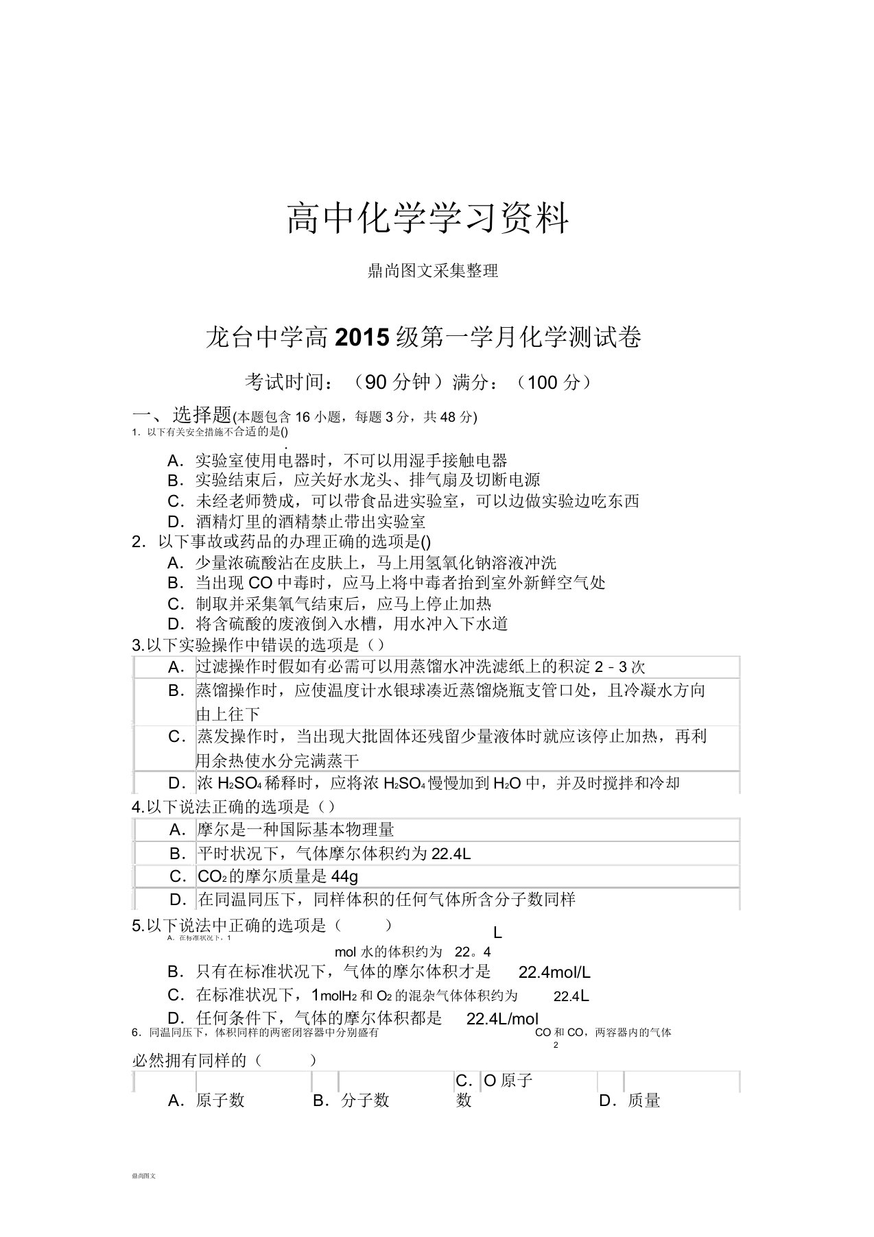 人教版高中化学必修一第一学月化学测试卷docx