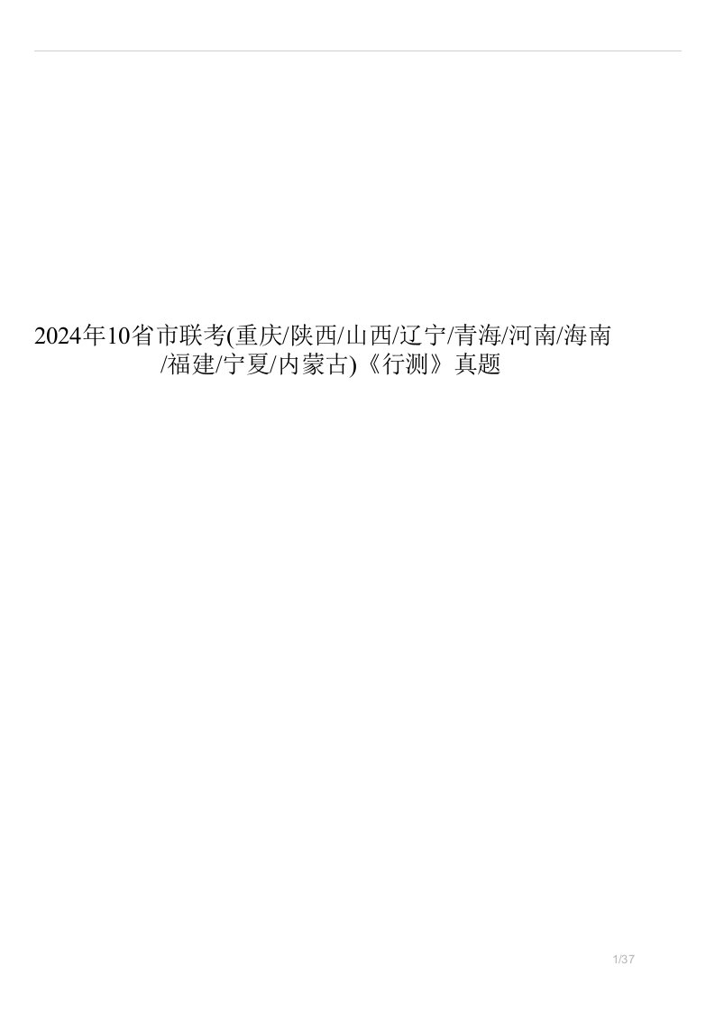 2024年10省市联考重庆陕西山西辽宁青海河南海南福建宁夏内蒙古行测真题试题答案