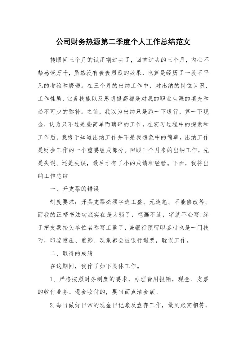 公司财务热源第二季度个人工作总结范文