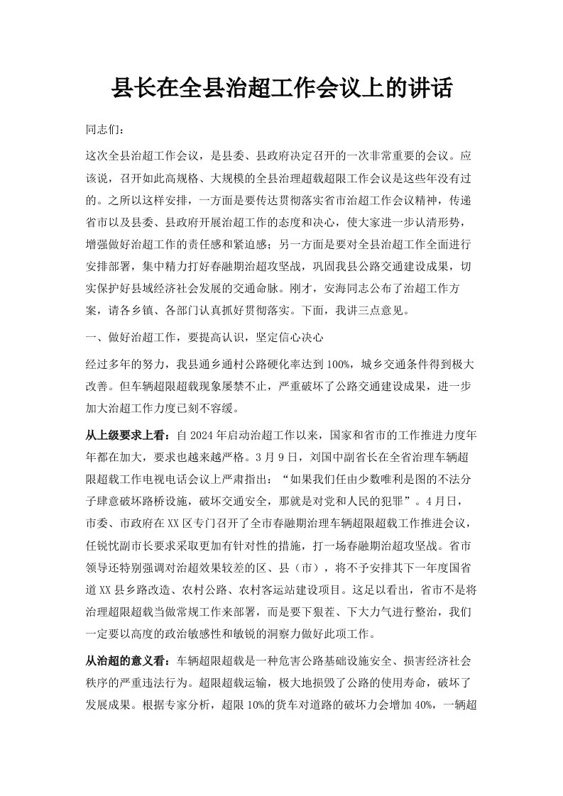 县长在全县治超工作会议上的讲话