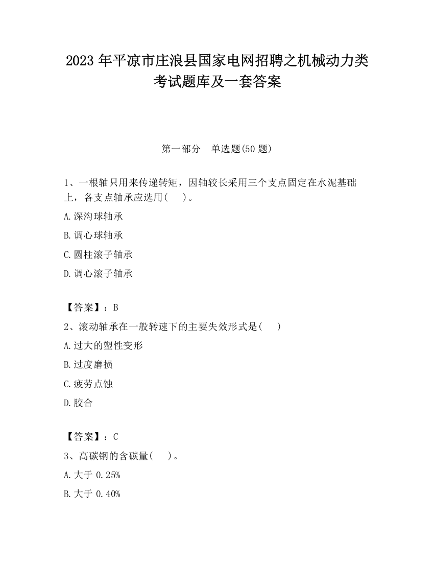 2023年平凉市庄浪县国家电网招聘之机械动力类考试题库及一套答案