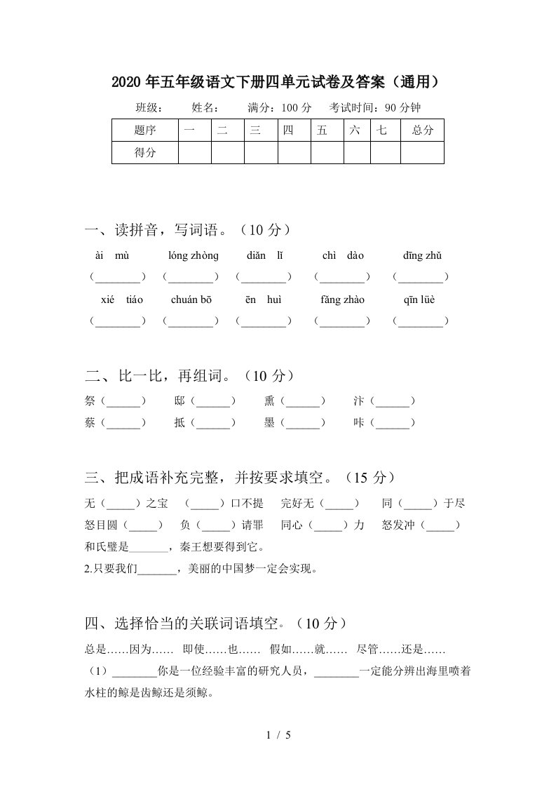 2020年五年级语文下册四单元试卷及答案通用