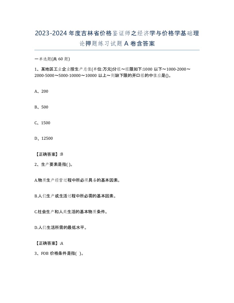 2023-2024年度吉林省价格鉴证师之经济学与价格学基础理论押题练习试题A卷含答案