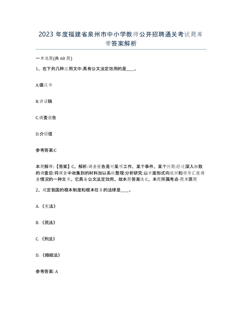 2023年度福建省泉州市中小学教师公开招聘通关考试题库带答案解析