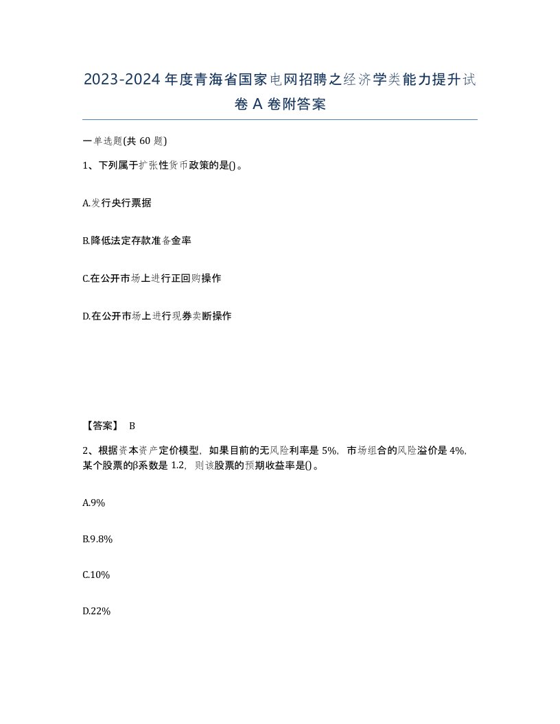 2023-2024年度青海省国家电网招聘之经济学类能力提升试卷A卷附答案