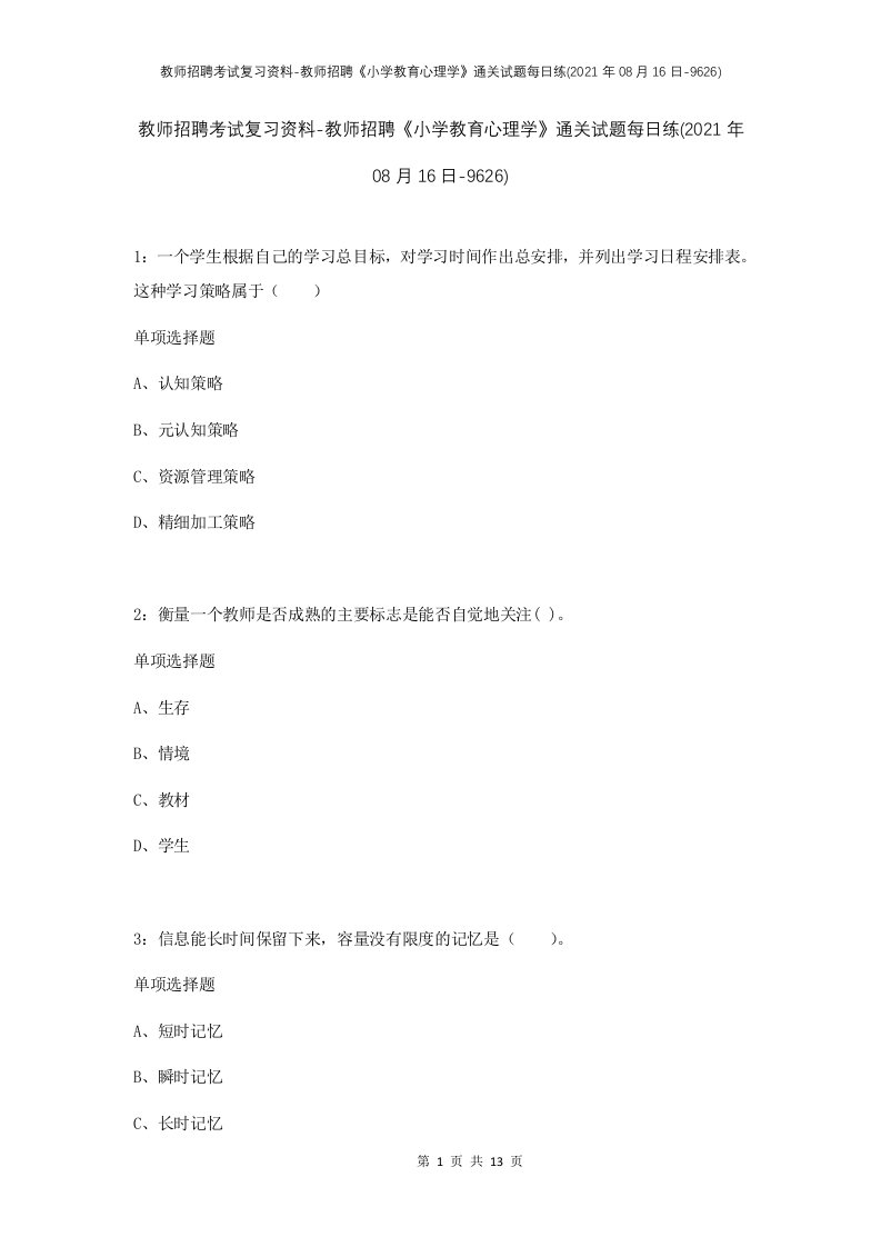 教师招聘考试复习资料-教师招聘小学教育心理学通关试题每日练2021年08月16日-9626