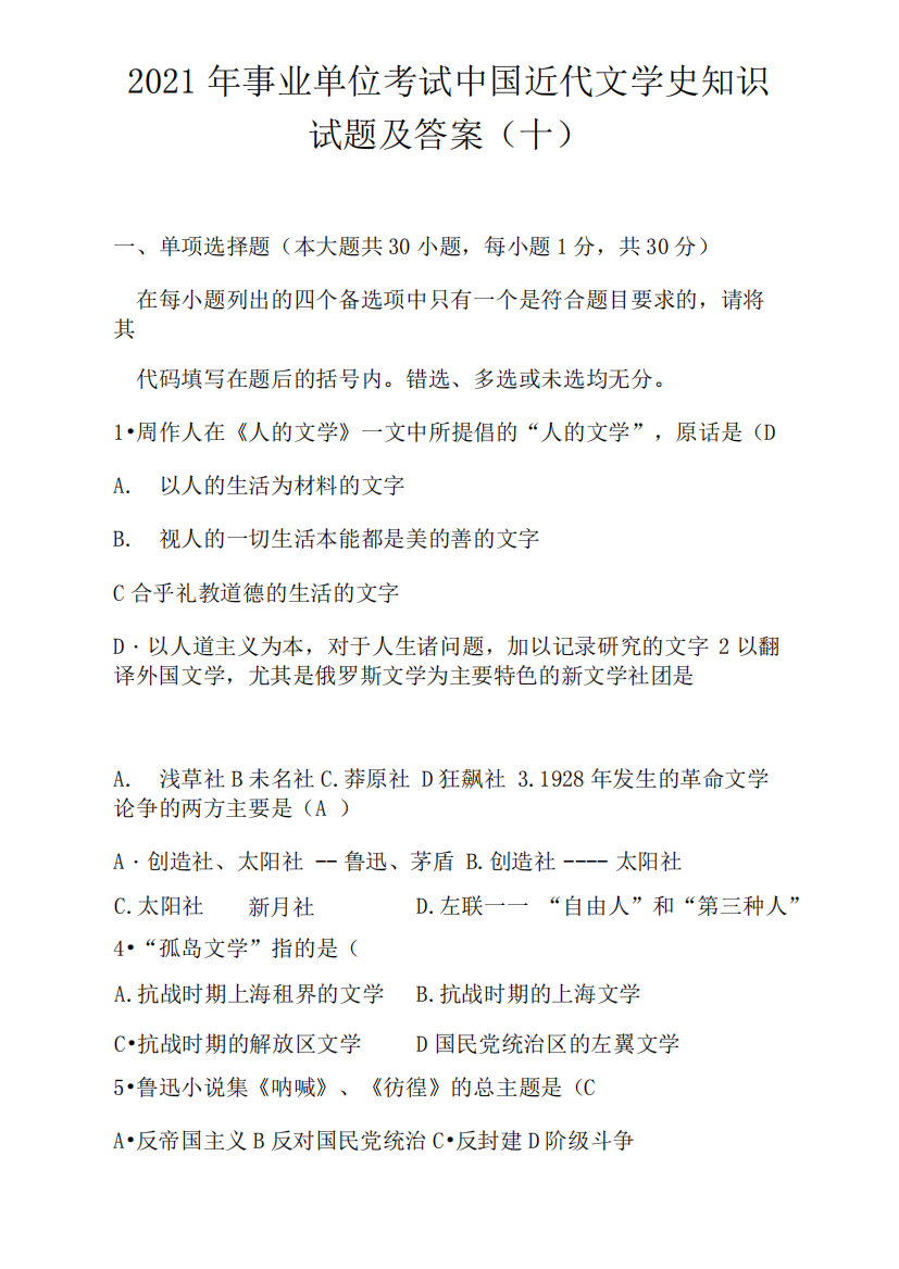 2021年事业单位考试中国近代文学史知识试题及答案(十)