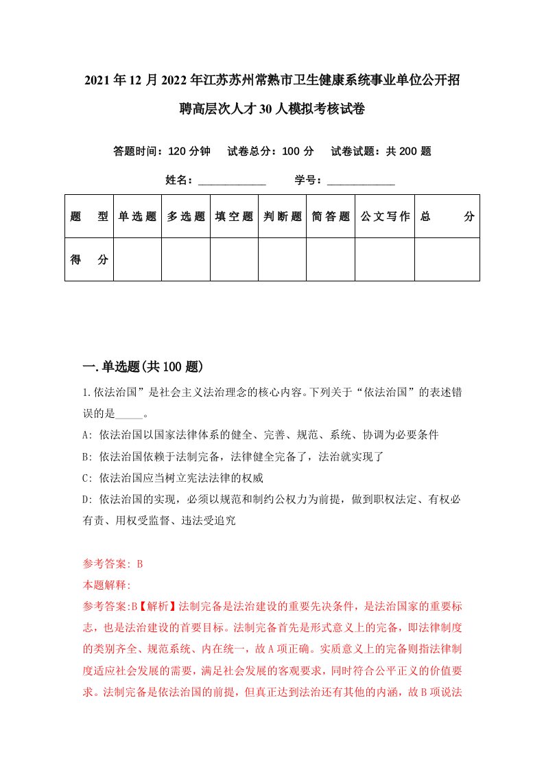 2021年12月2022年江苏苏州常熟市卫生健康系统事业单位公开招聘高层次人才30人模拟考核试卷0