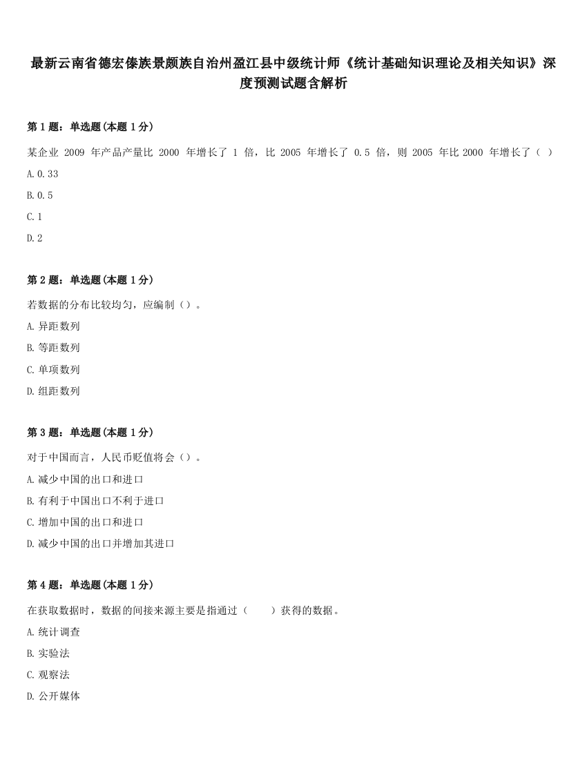 最新云南省德宏傣族景颇族自治州盈江县中级统计师《统计基础知识理论及相关知识》深度预测试题含解析