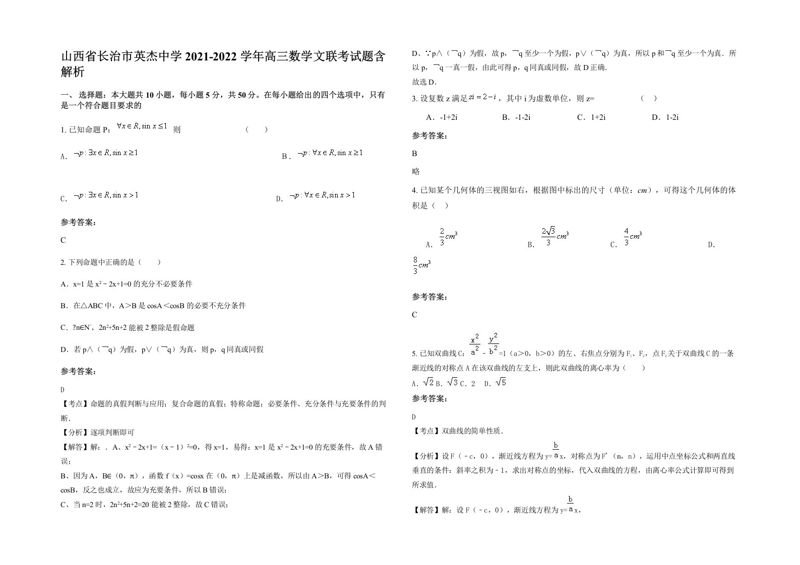 山西省长治市英杰中学2021-2022学年高三数学文联考试题含解析