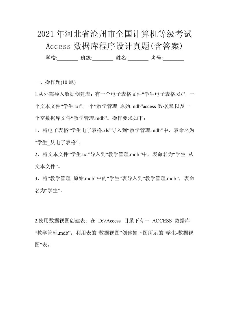 2021年河北省沧州市全国计算机等级考试Access数据库程序设计真题含答案