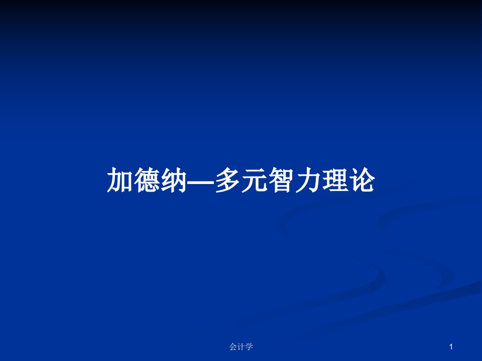 加德纳—多元智力理论PPT学习教案