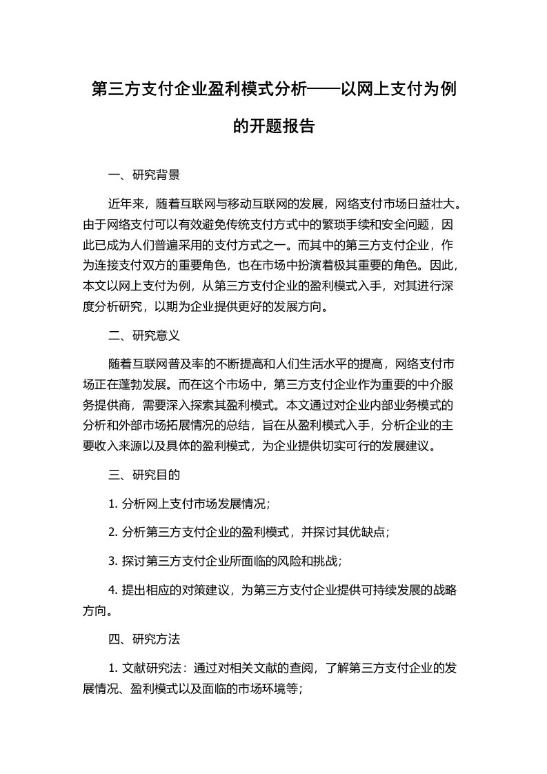 第三方支付企业盈利模式分析——以网上支付为例的开题报告