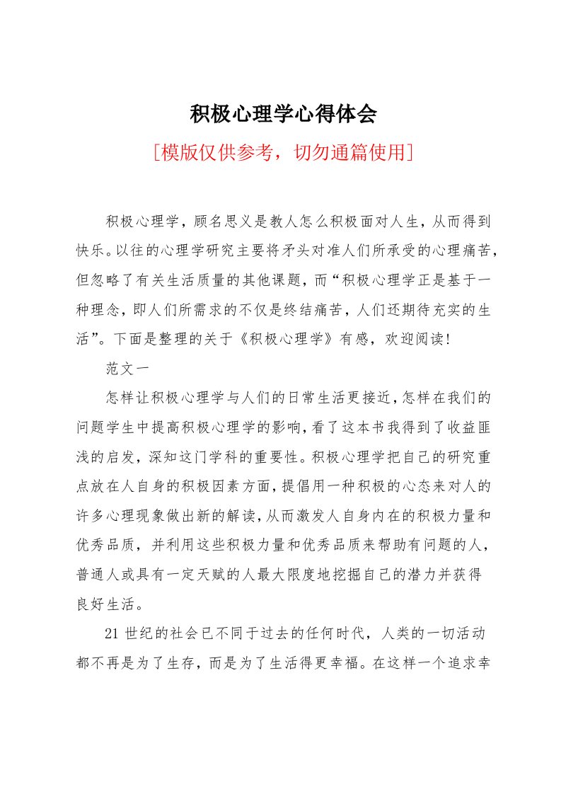 积极心理学心得体会