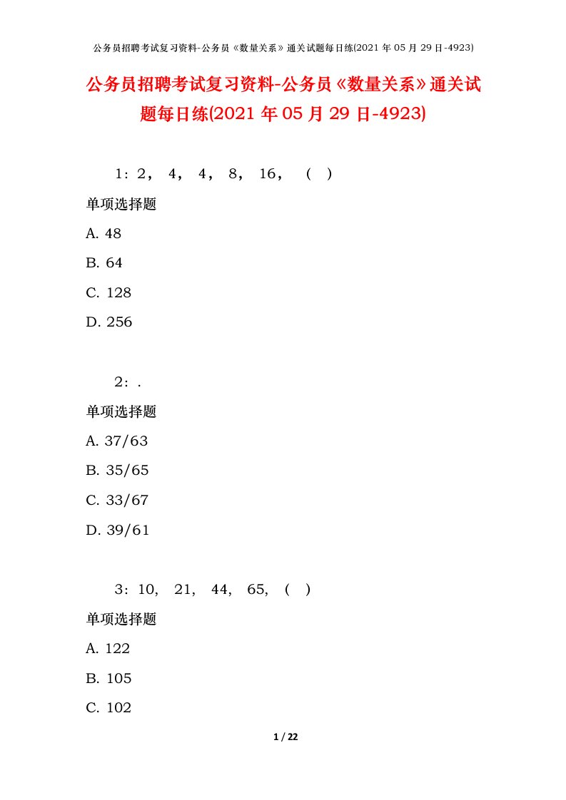 公务员招聘考试复习资料-公务员数量关系通关试题每日练2021年05月29日-4923