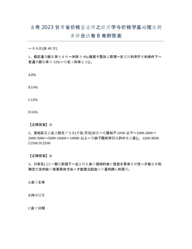 备考2023甘肃省价格鉴证师之经济学与价格学基础理论题库综合试卷B卷附答案