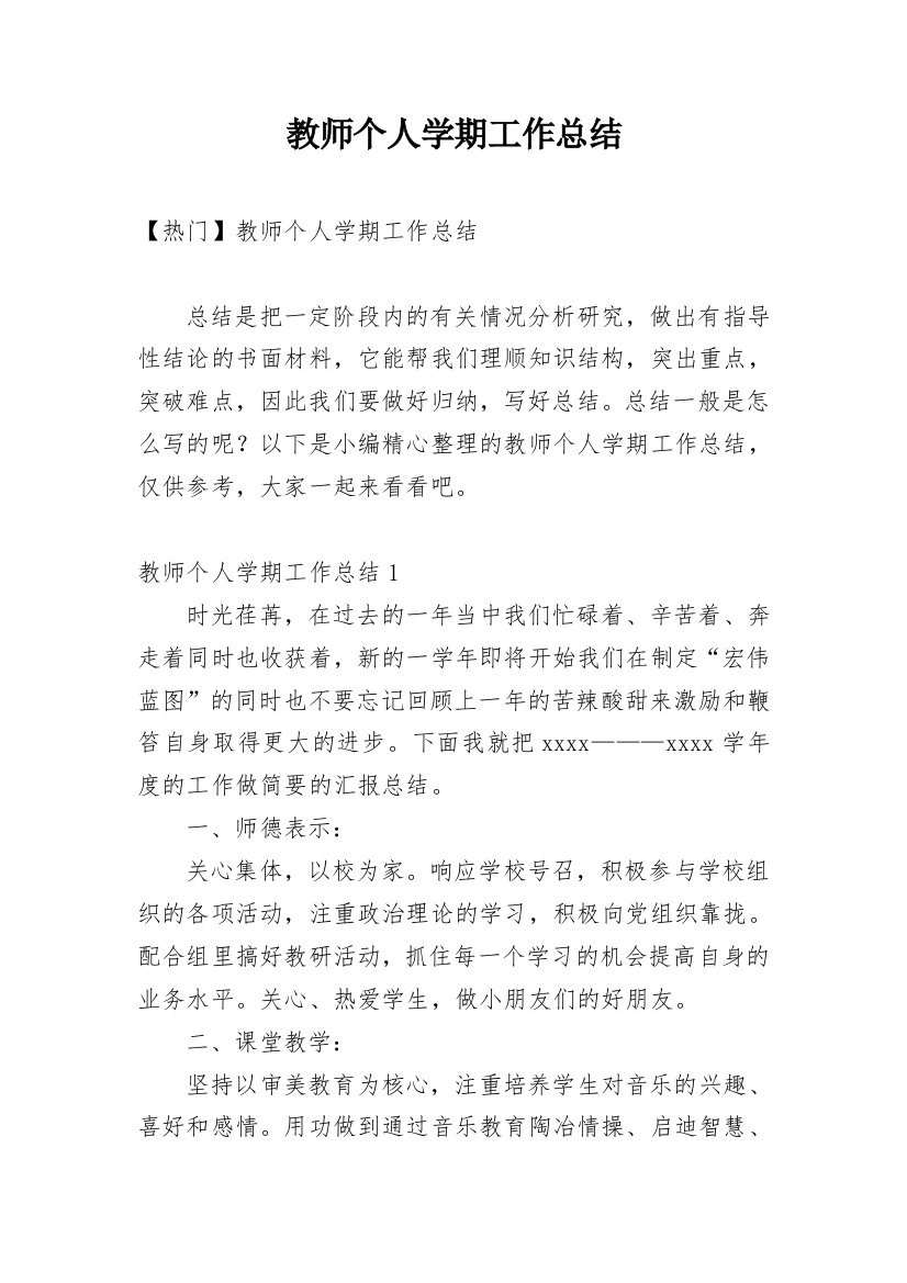 教师个人学期工作总结_8