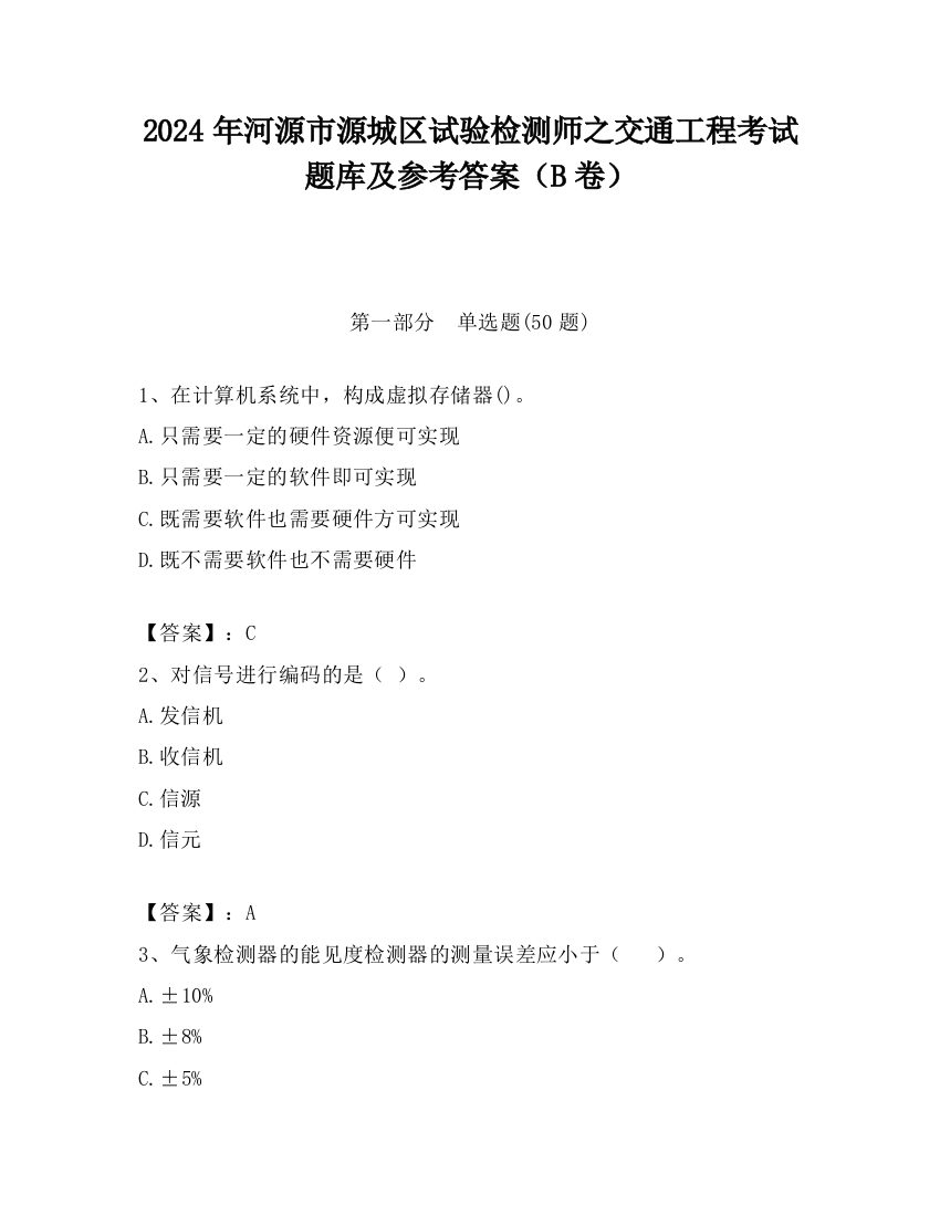 2024年河源市源城区试验检测师之交通工程考试题库及参考答案（B卷）