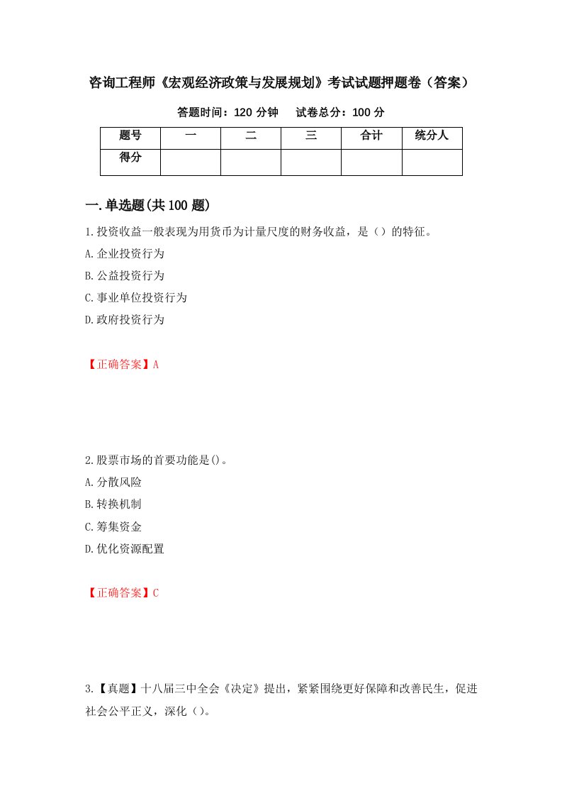 咨询工程师宏观经济政策与发展规划考试试题押题卷答案第64期