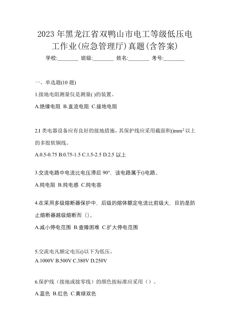 2023年黑龙江省双鸭山市电工等级低压电工作业应急管理厅真题含答案