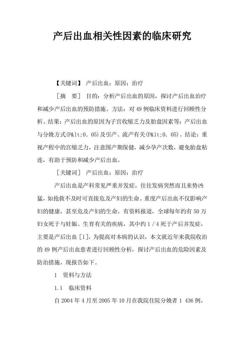 产后出血相关性因素的临床研究