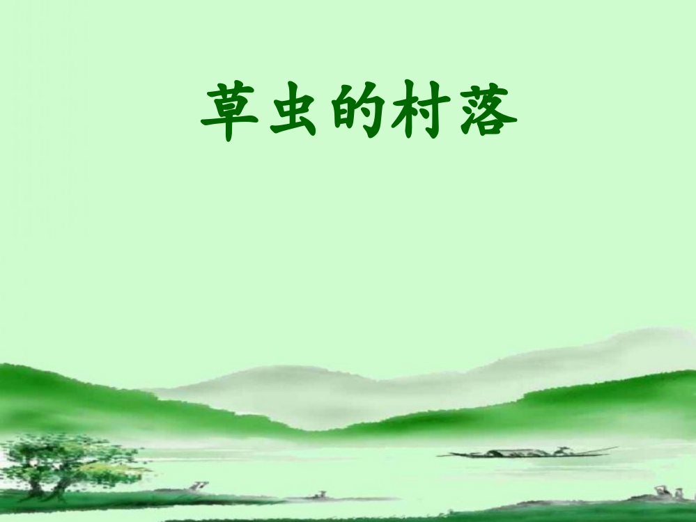 《草虫的村落》教学课件