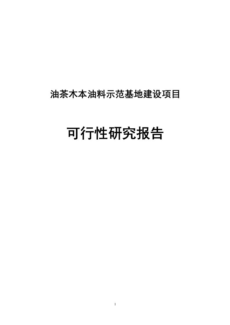 某油茶木本油料示范基地建设项目可行性研究报告