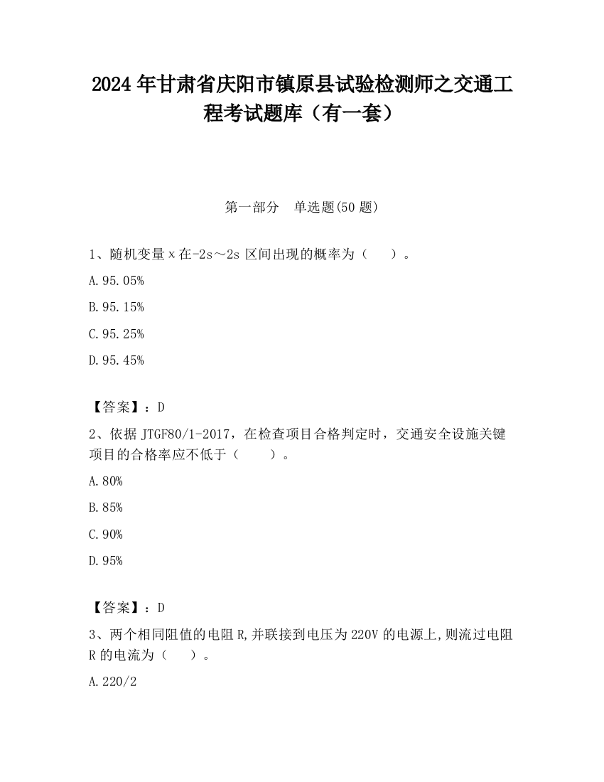 2024年甘肃省庆阳市镇原县试验检测师之交通工程考试题库（有一套）