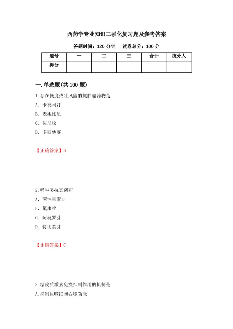 西药学专业知识二强化复习题及参考答案79