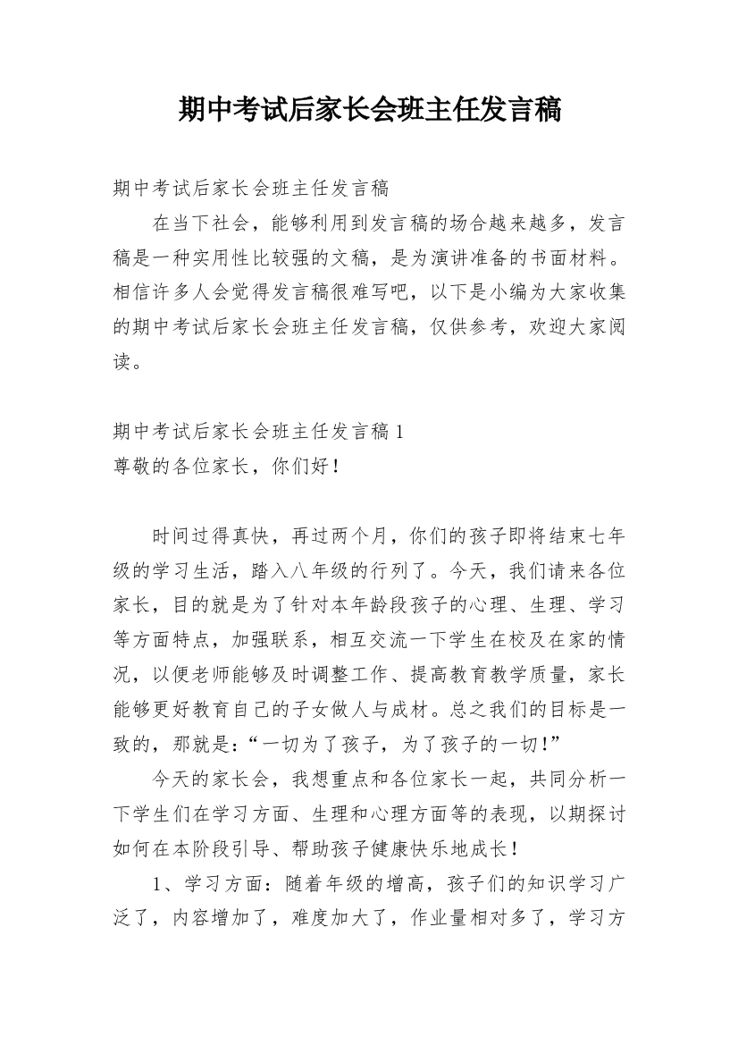 期中考试后家长会班主任发言稿_5