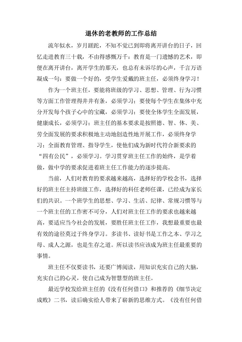 退休的老教师的工作总结