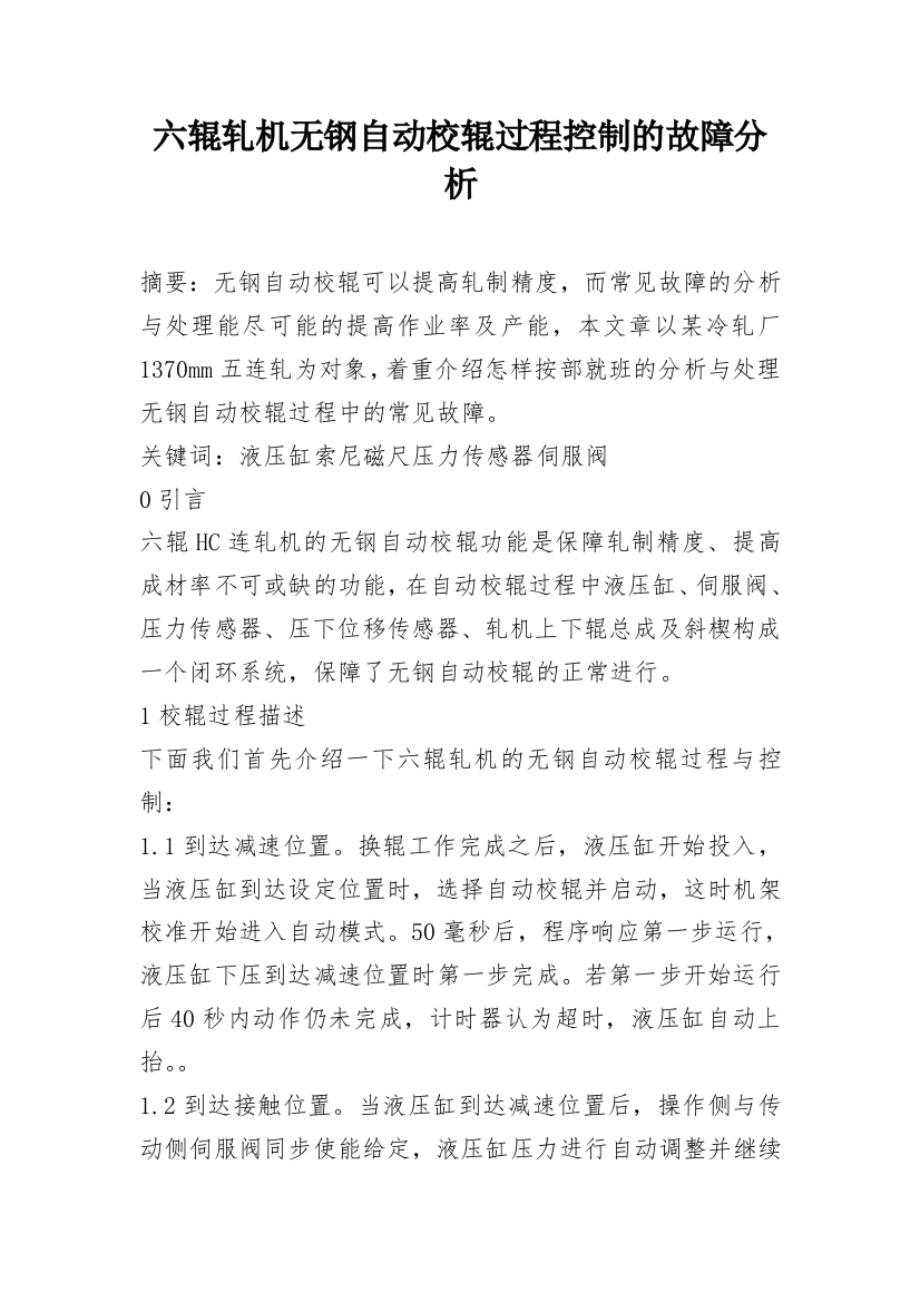 六辊轧机无钢自动校辊过程控制的故障分析