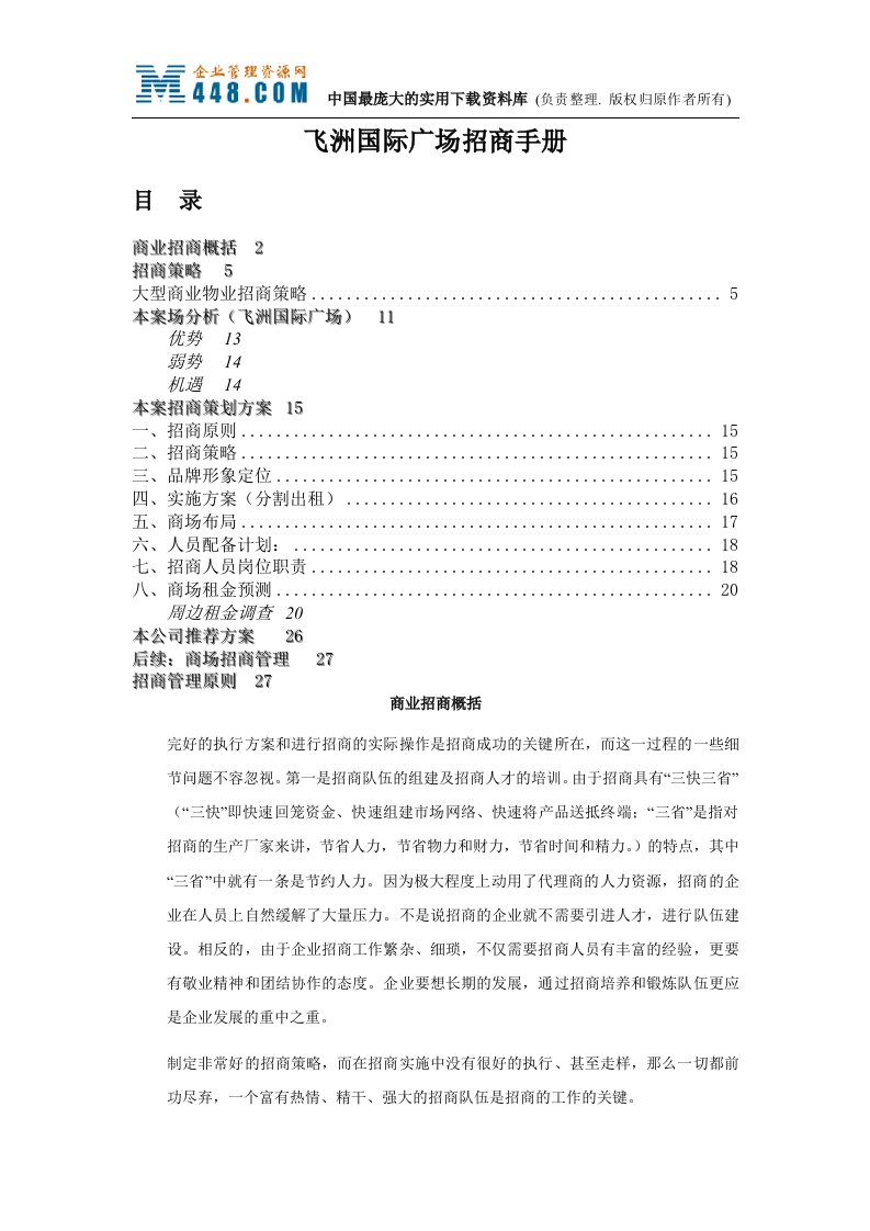 飞洲国际广场招商手册（doc35）-商务谈判