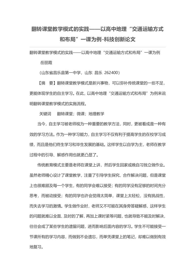 翻转课堂教学模式的实践——以高中地理“交通运输方式和布局”一课为例-科技创新论文