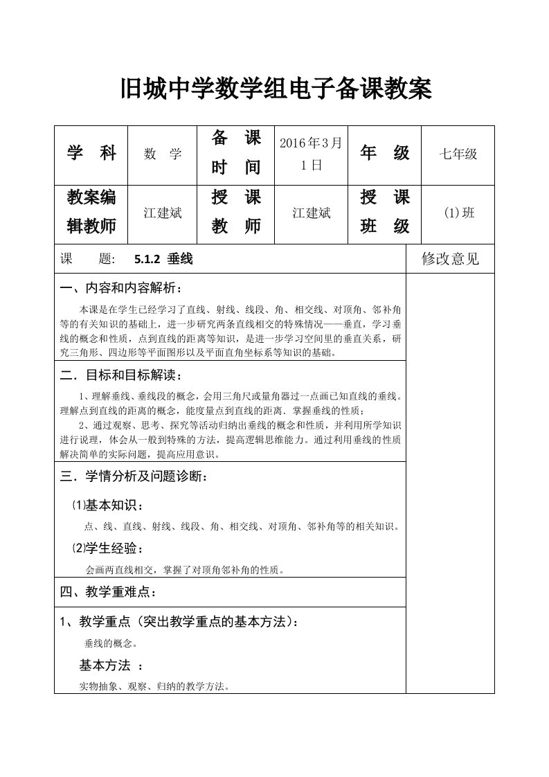 新人教版七年级数学下册512垂线教案