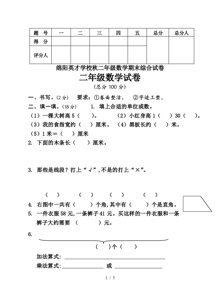 绵阳英才学校秋二年级数学期末综合试卷