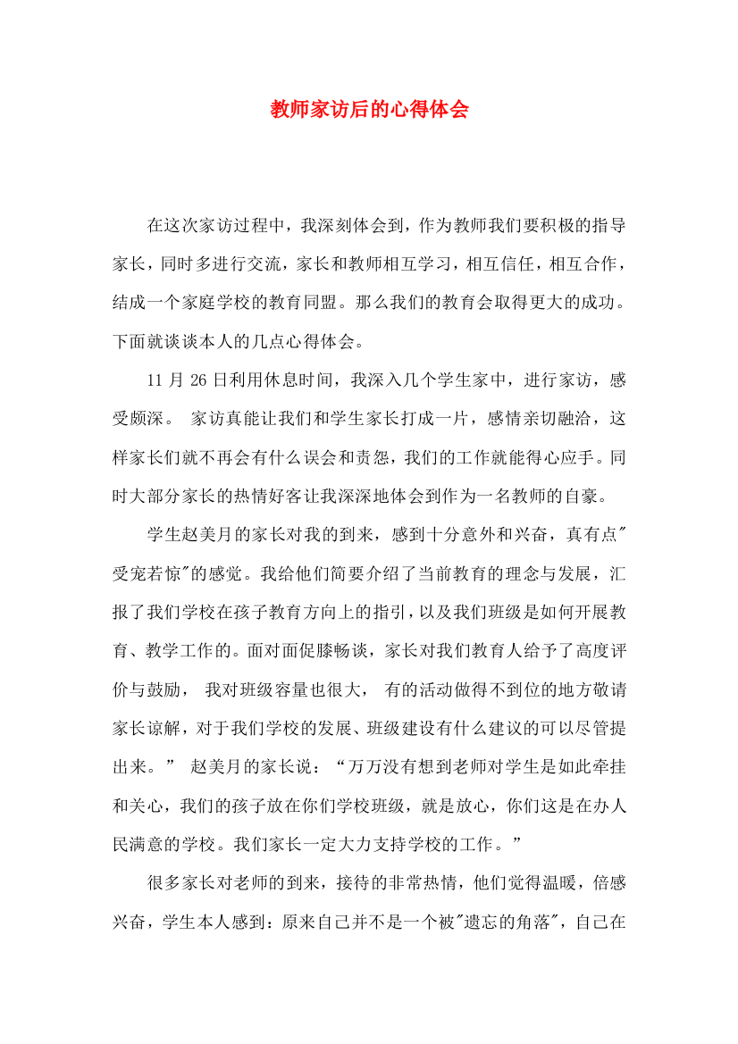 教师家访后的心得体会