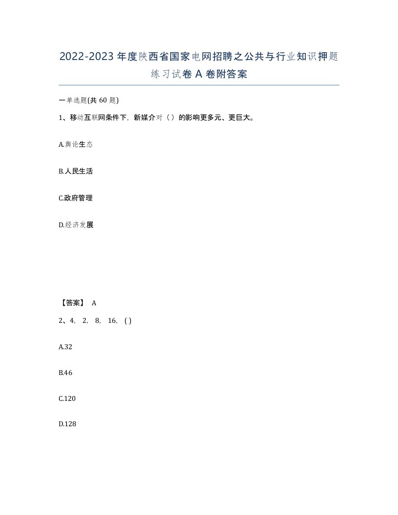 2022-2023年度陕西省国家电网招聘之公共与行业知识押题练习试卷A卷附答案