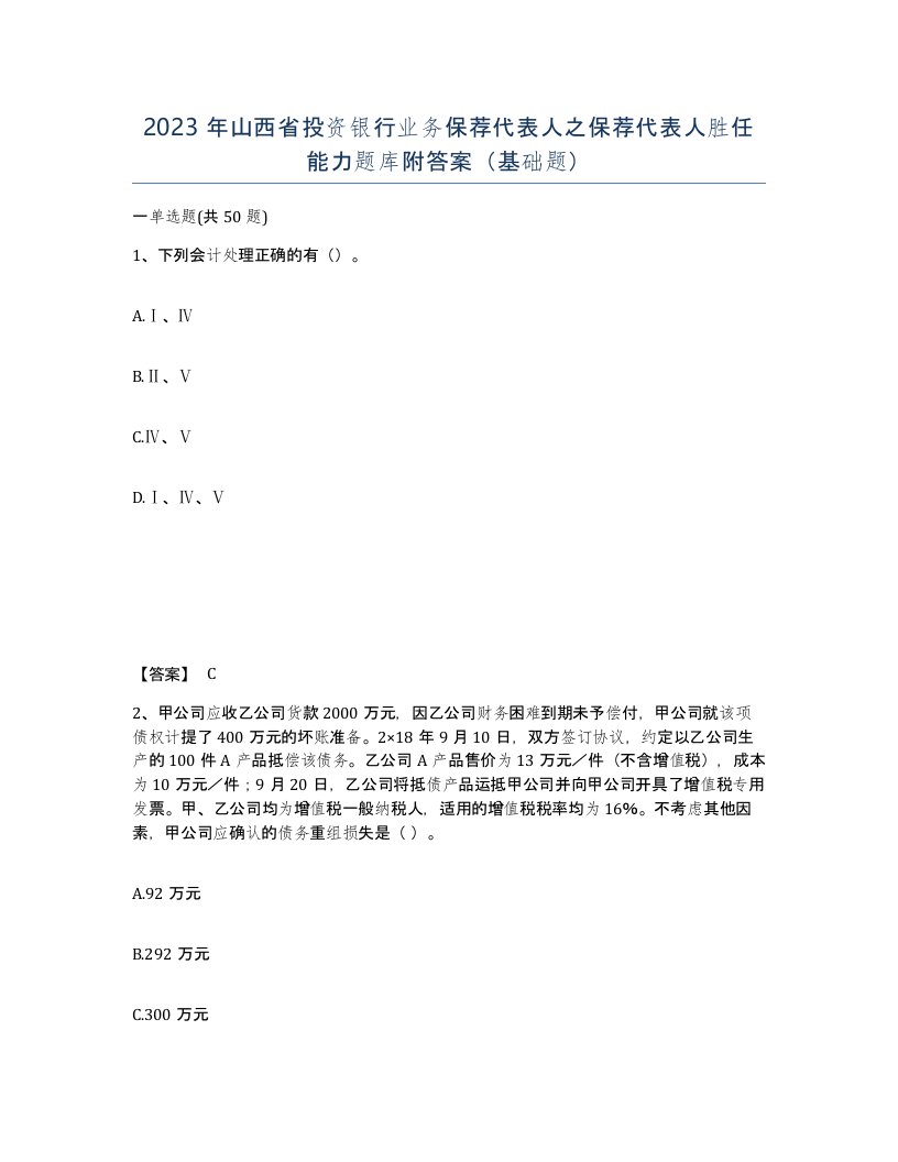 2023年山西省投资银行业务保荐代表人之保荐代表人胜任能力题库附答案基础题