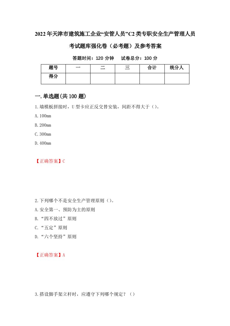 2022年天津市建筑施工企业安管人员C2类专职安全生产管理人员考试题库强化卷必考题及参考答案12