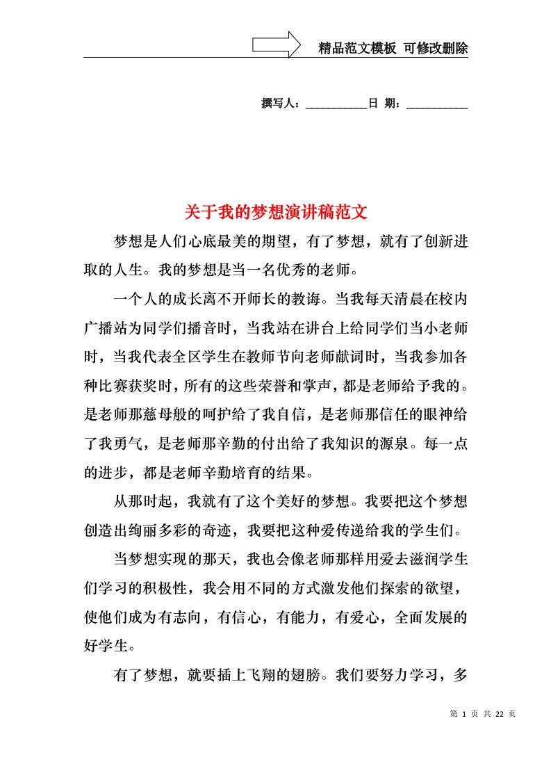 关于我的梦想演讲稿范文