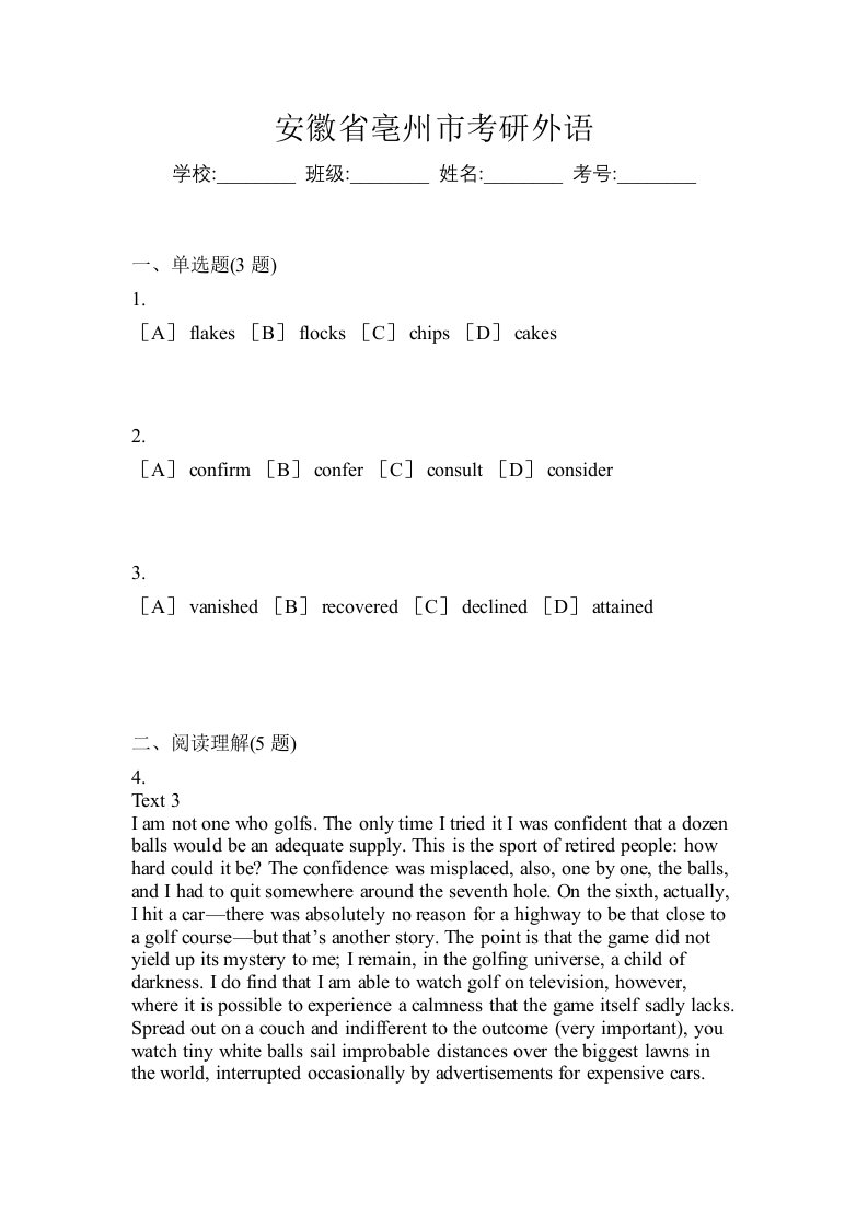 安徽省亳州市考研外语