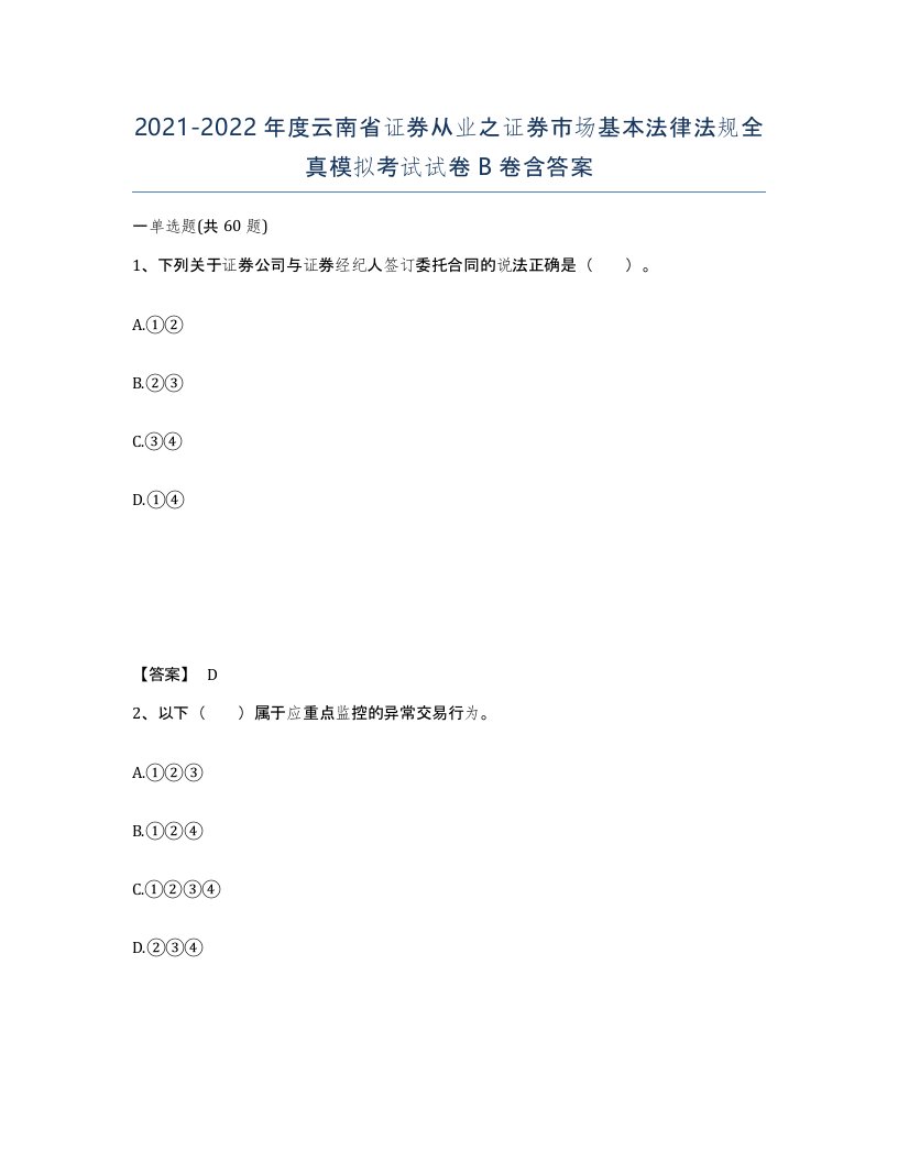 2021-2022年度云南省证券从业之证券市场基本法律法规全真模拟考试试卷B卷含答案