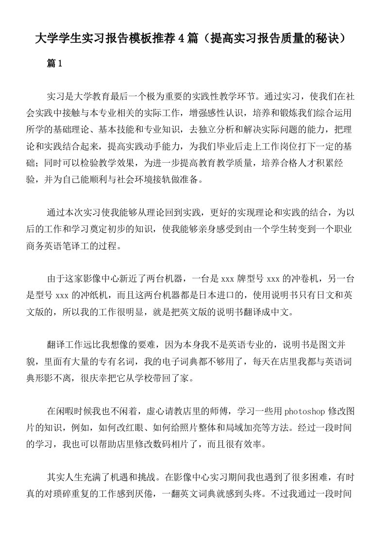 大学学生实习报告模板推荐4篇（提高实习报告质量的秘诀）