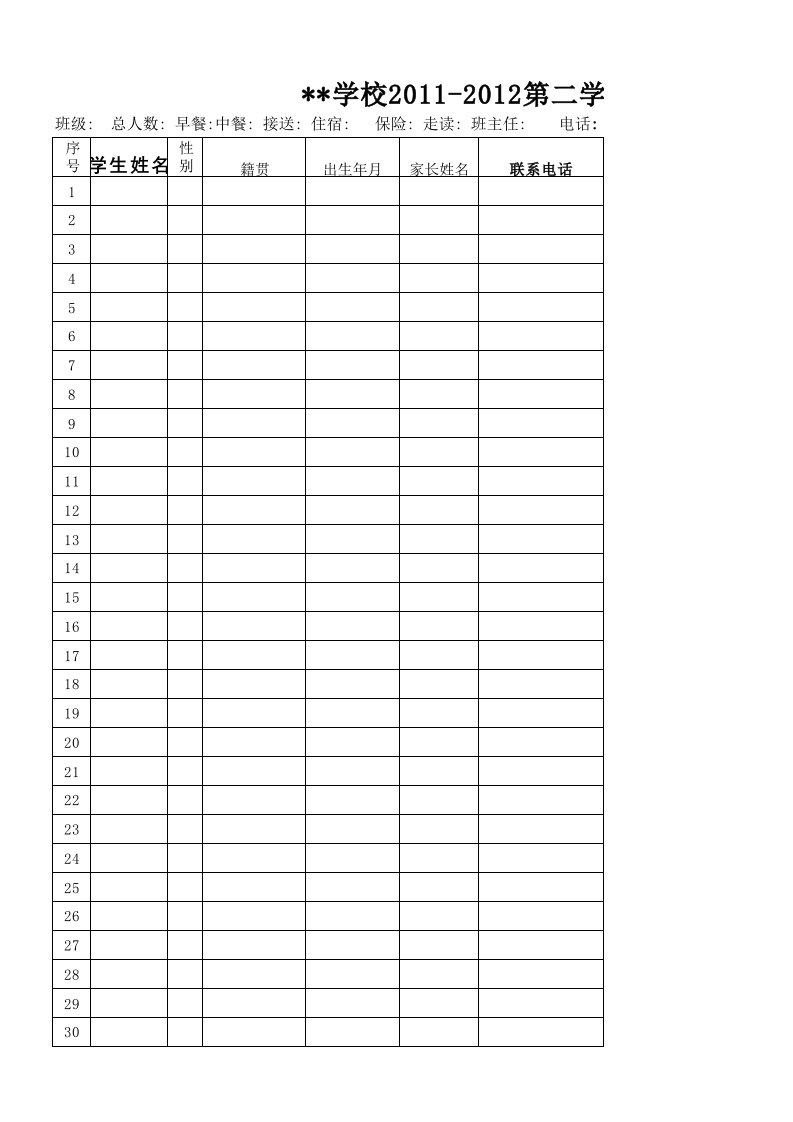 学校各班级花名册表格xls