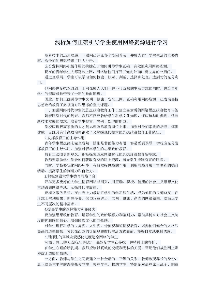 浅析如何正确引导学生使用网络资源进行学习