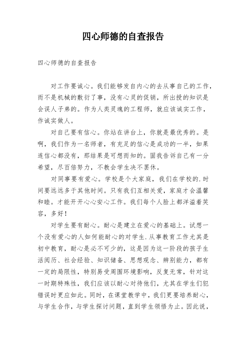 四心师德的自查报告