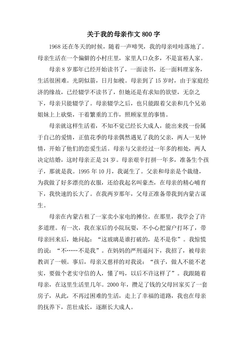 关于我的母亲作文800字