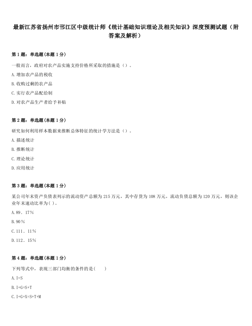 最新江苏省扬州市邗江区中级统计师《统计基础知识理论及相关知识》深度预测试题（附答案及解析）