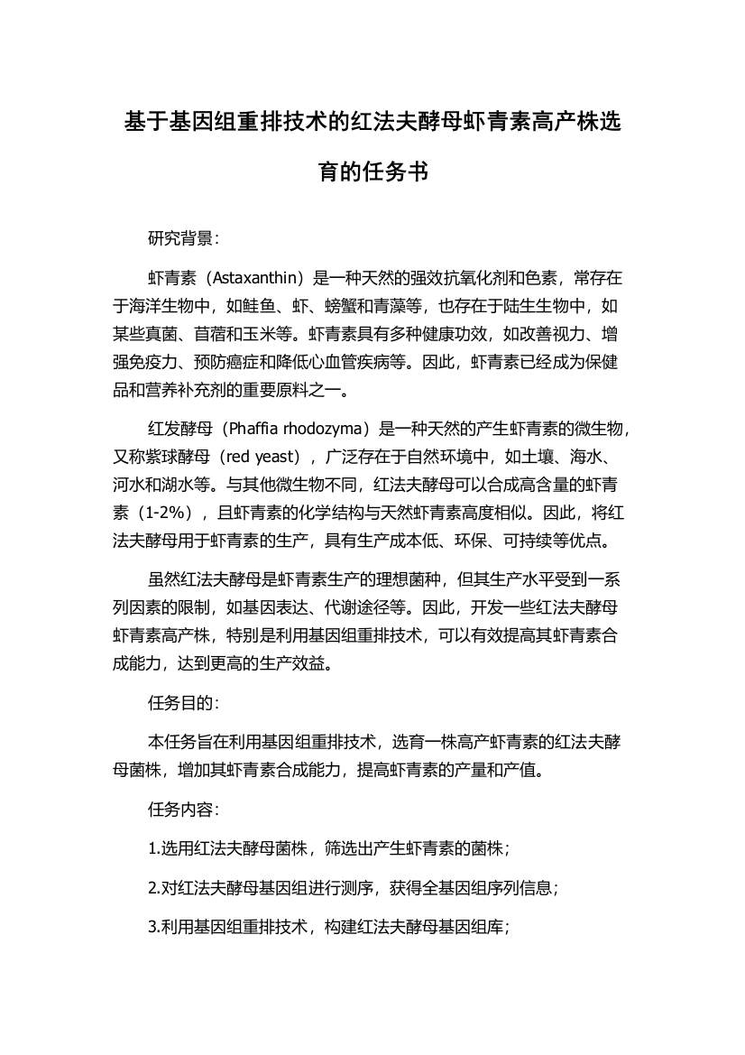 基于基因组重排技术的红法夫酵母虾青素高产株选育的任务书